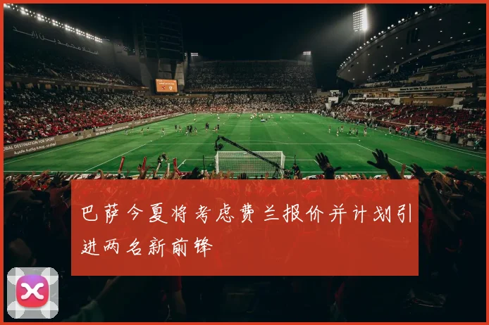巴萨今夏将考虑费兰报价并计划引进两名新前锋