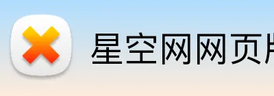 星空网网页版入口 Logo